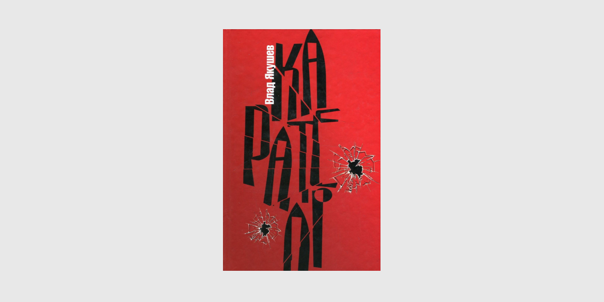 Влад Якушев «Карателі» («ДІПА», 2018)