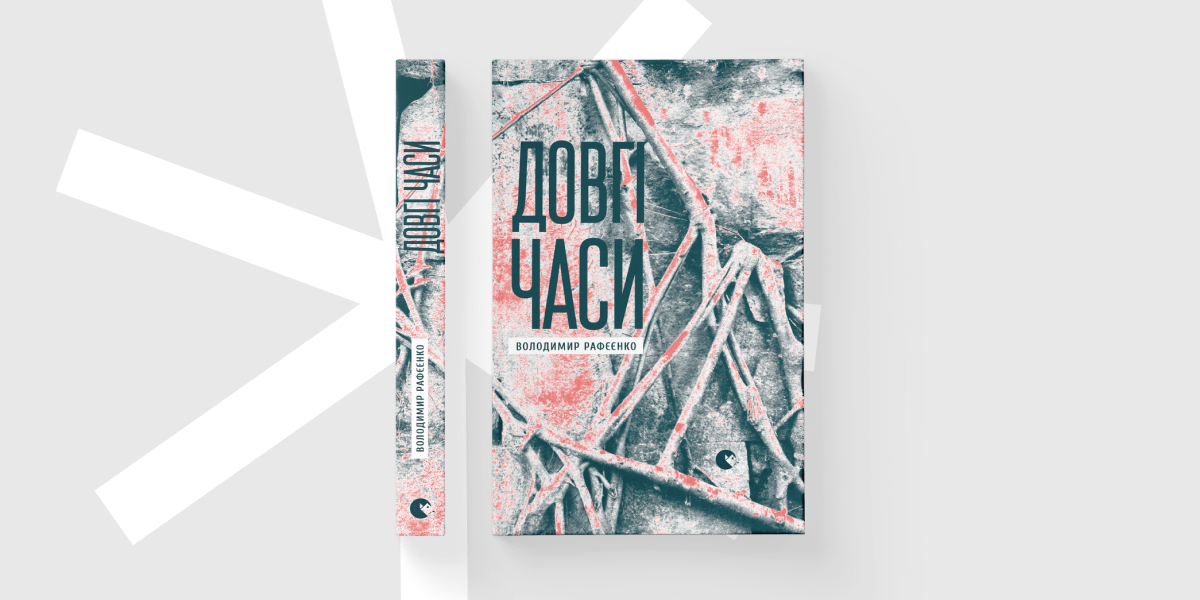 Володимир Рафєєнко «Довгі часи» («Видавництво Старого Лева», 2017)