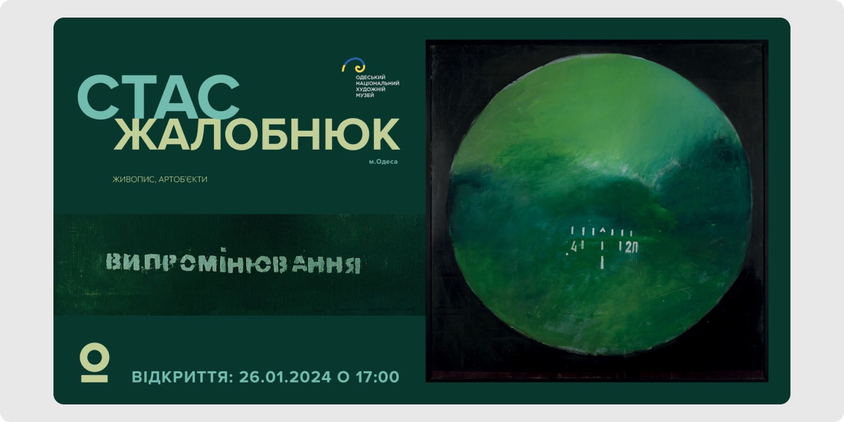 «Випромінювання» — Стас Жалобнюк