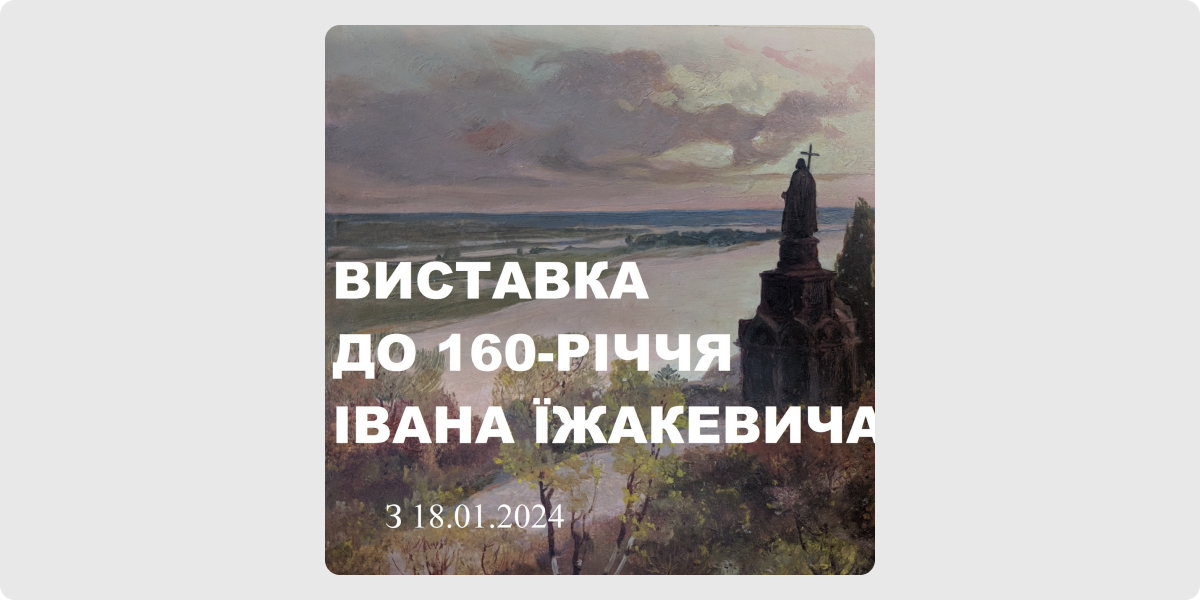 Виставка до 160-річчя Івана Їжакевича