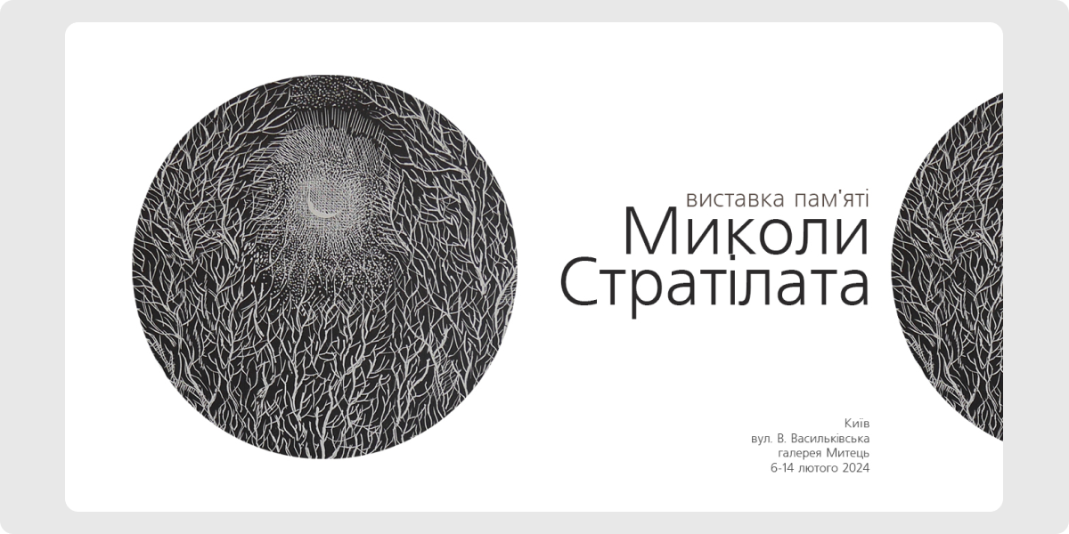Виставка пам’яті Миколи Стратілата