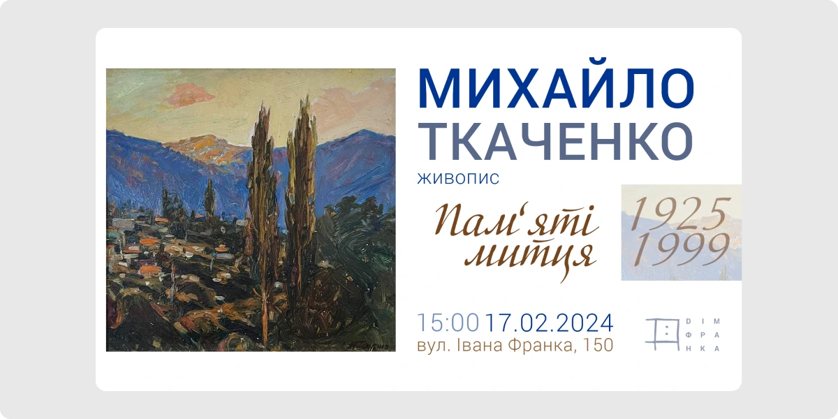 Виставка живопису Михайла Ткаченка