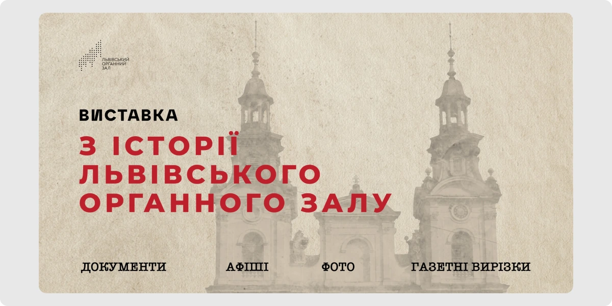 «З історії Львівського органного залу».webp