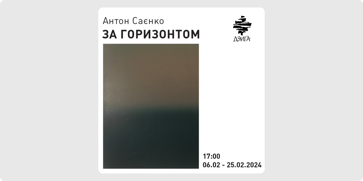 «За горизонтом» — Андрій Саєнко