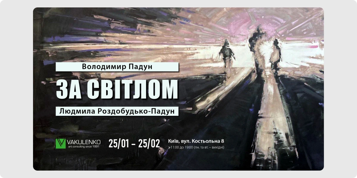 «За світлом» — Володимир Падун, Людмила Роздобудько-Падун.webp