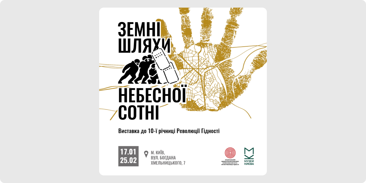 «Земні шляхи Небесної Сотні»