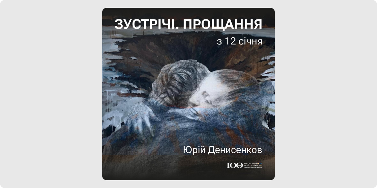 «Зустрічі. Прощання» — Юрій Денисенков