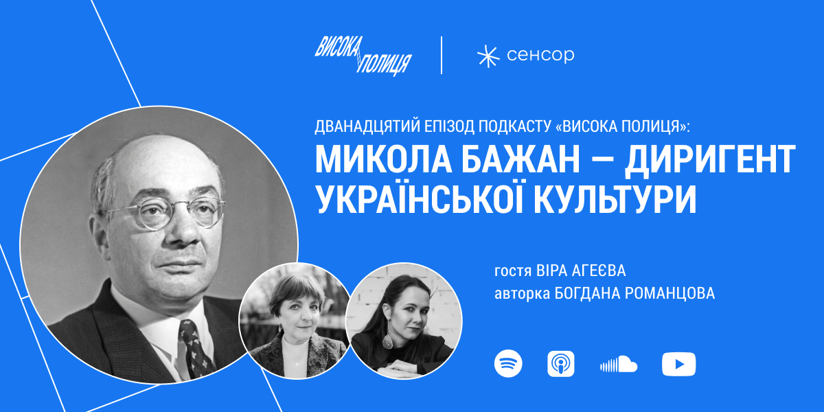 Дванадцятий епізод подкасту «Висока полиця»: Микола Бажан — диригент української культури