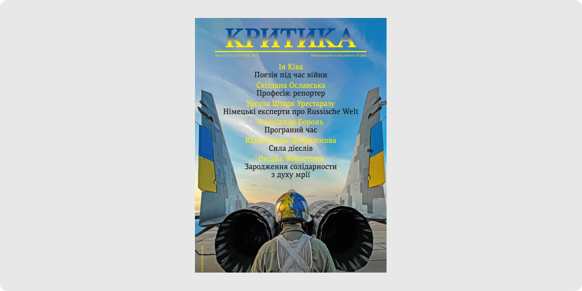11-12 «Критика»