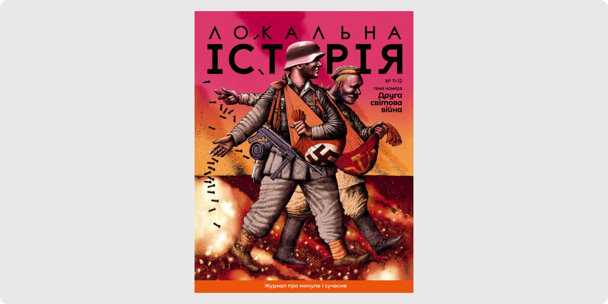 11-12 журналу «Локальна історія»