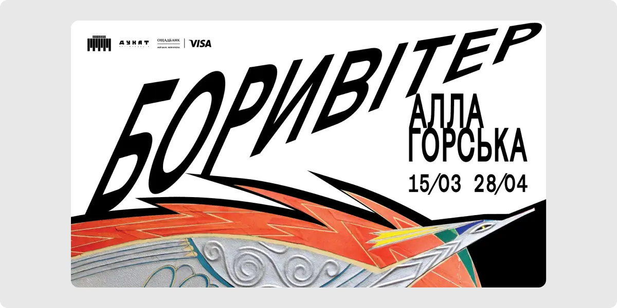 Алла Горська. Боривітер