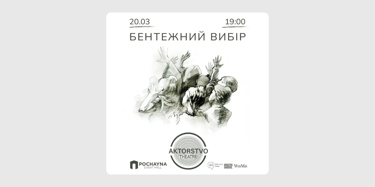 Бентежний вибір