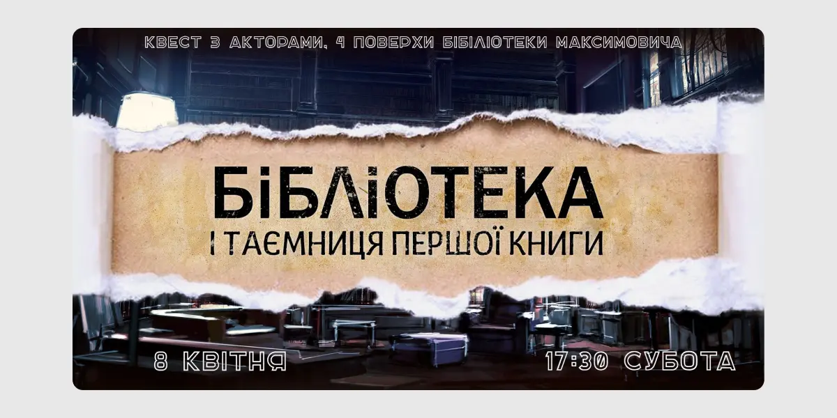 Бібліотека і таємниця першої книги