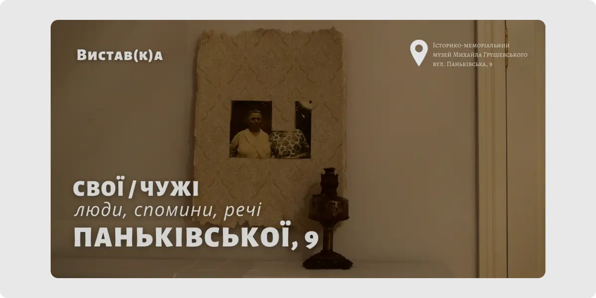 ЧУЖІ люди, спомини, речі»