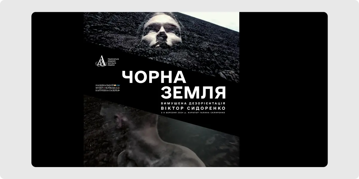Чорна земля. Вимушена дезорієнтація
