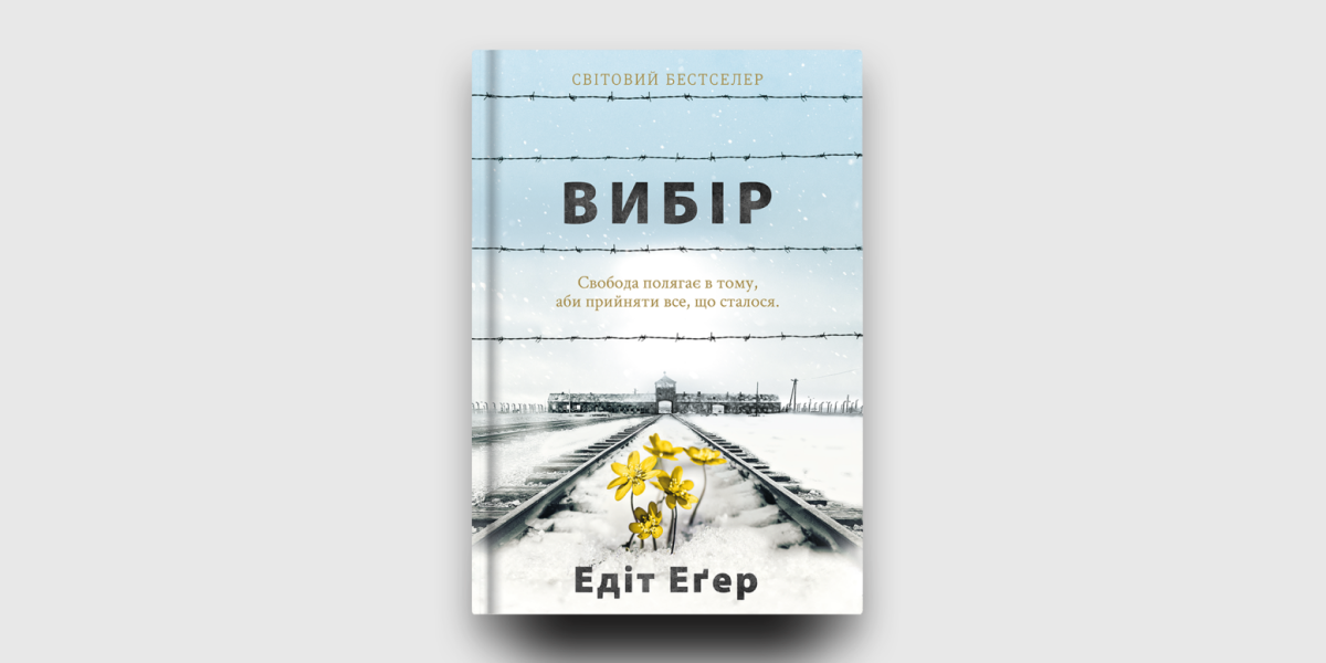 Едіт Егер Вибір