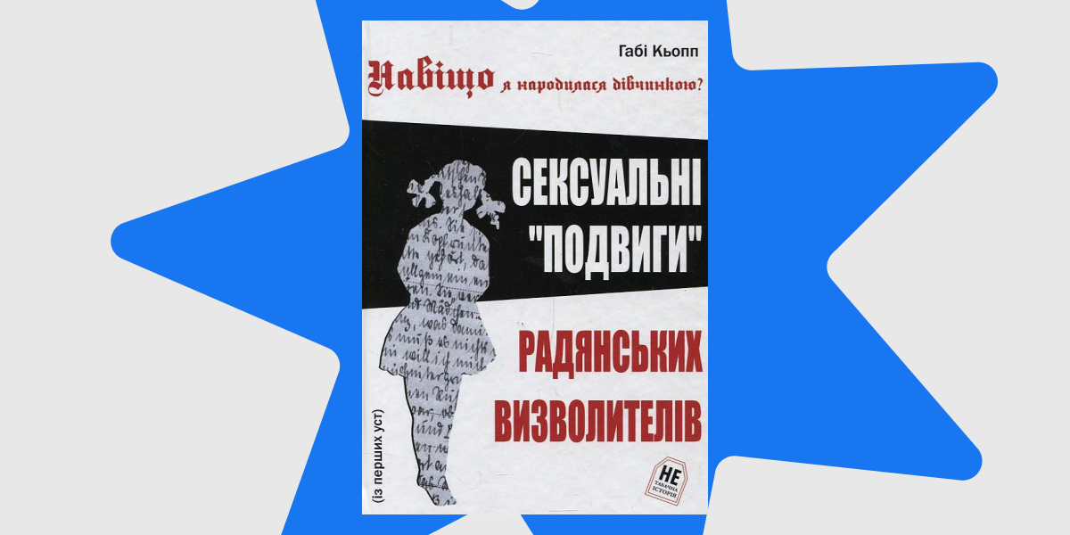 Габі Кьопп Навіщо я народилась дівчинкою