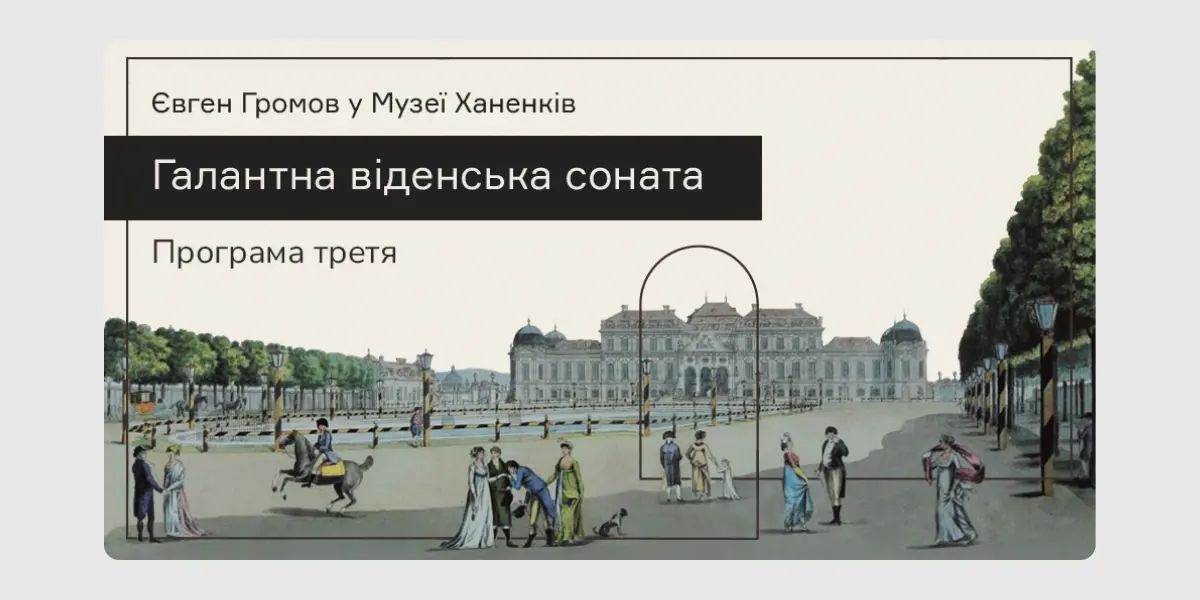 Галантна віденська соната. Програма III