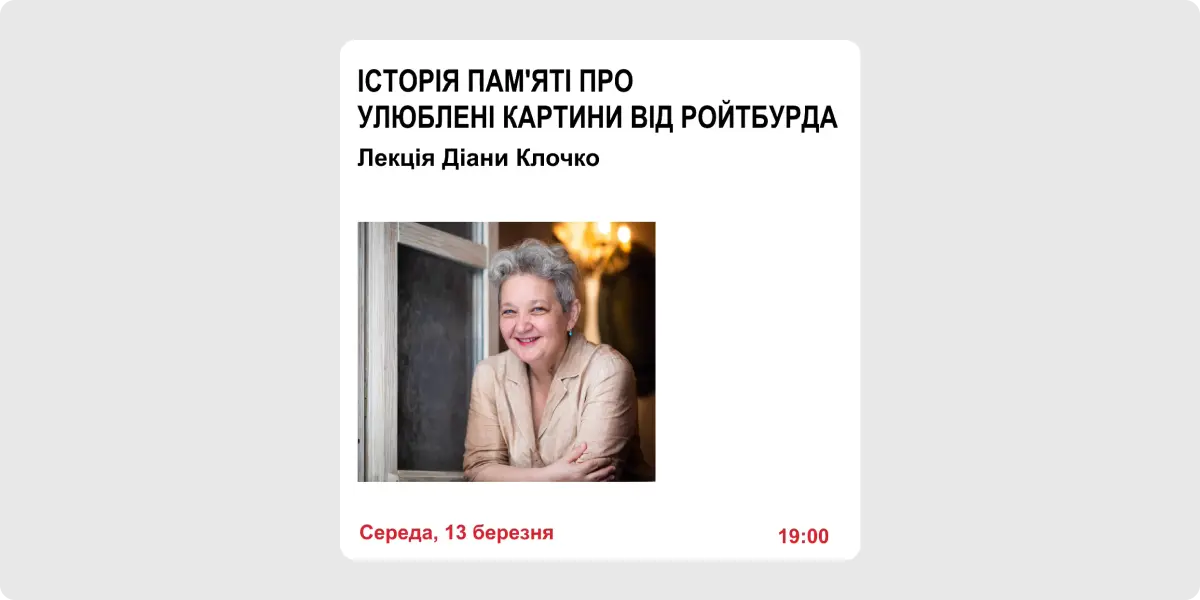 Історія памяті про улюблені картини від Ройтбурда