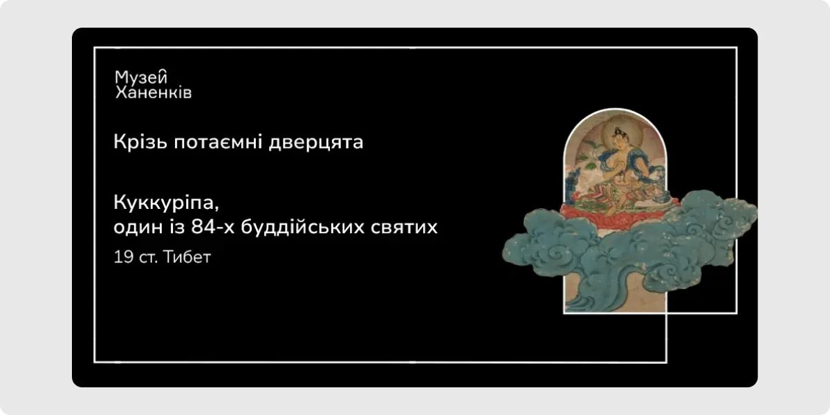 Крізь потаємні дверцята