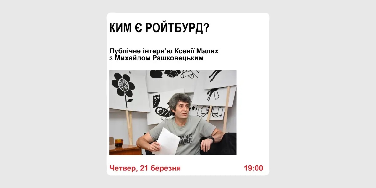 Ким є Ройтбурд_