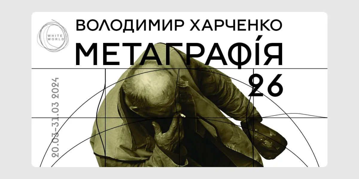 Метаграфія 26