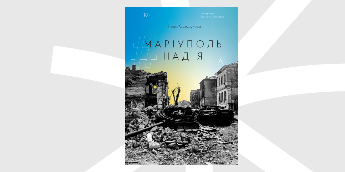 Надія Сухорукова _Маріуполь. Надія_