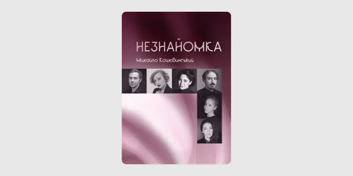 Незнайомка