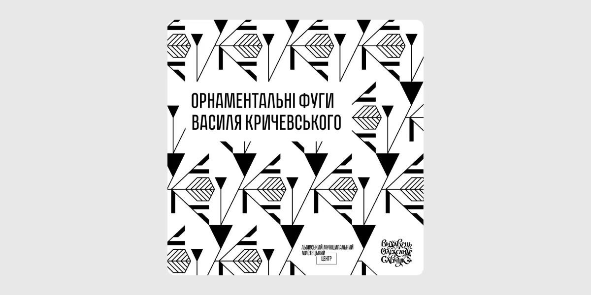 Орнаментальні фуги Василя Кричевського