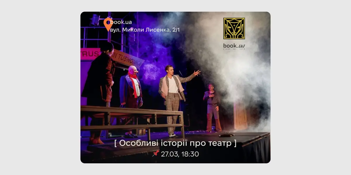 Особливі історії про театр