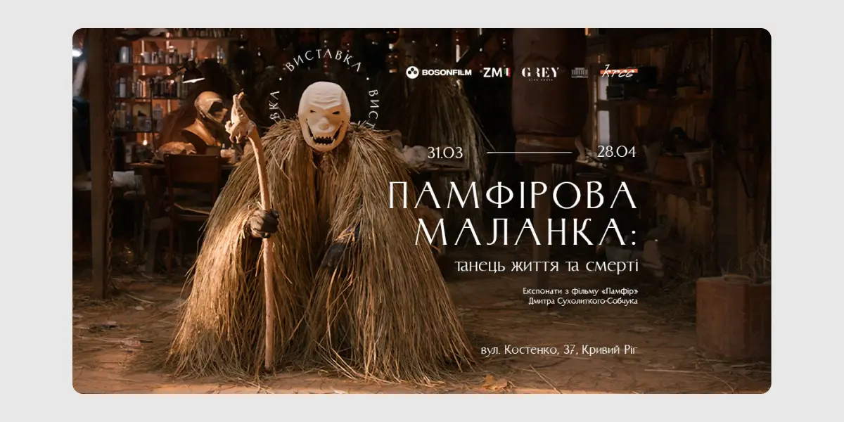 Памфірова Маланка_ танець життя і смерті