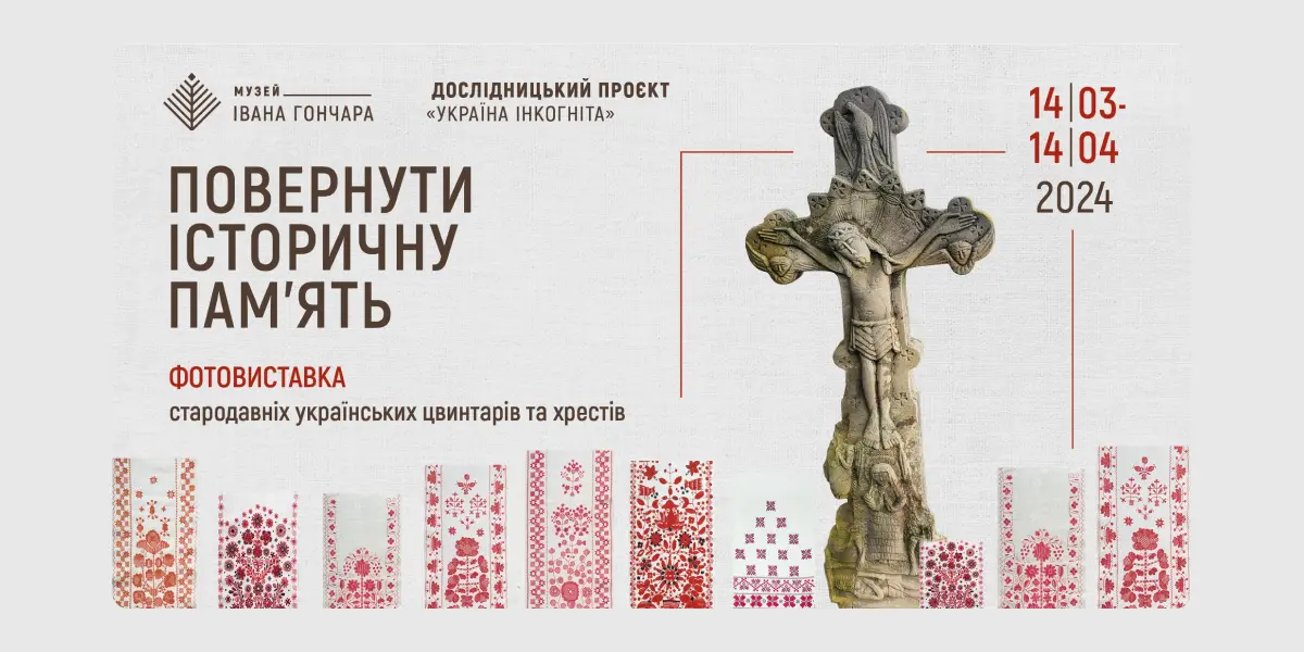 Повернути історичну пам’ять