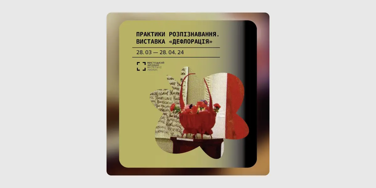Практики розпізнавання. Виставка «Дефлорація»