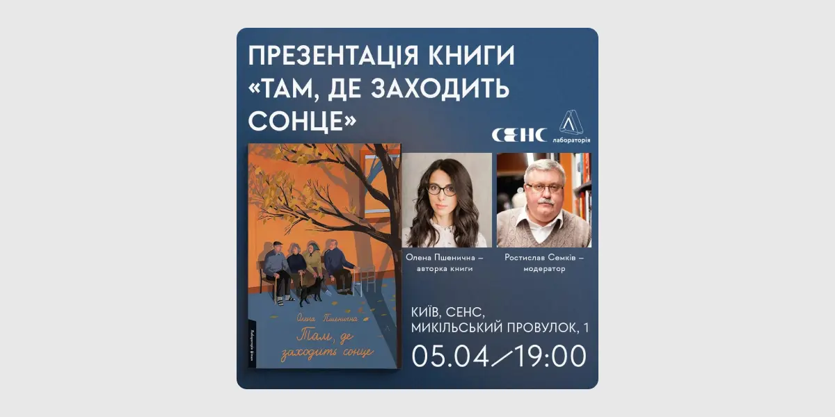 Презентацію книжки «Там, де заходить сонце»