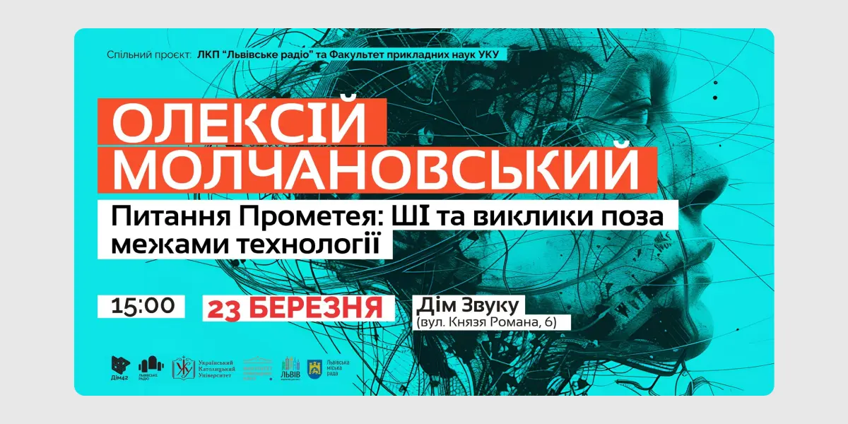 Питання Прометея_ ШІ та виклики поза межами технології