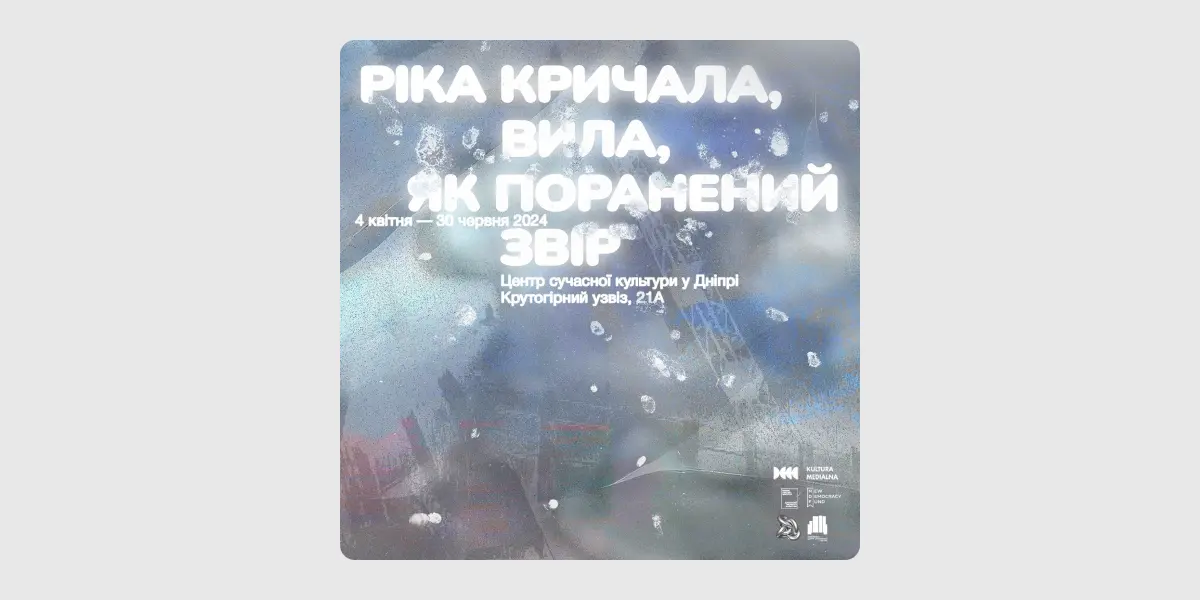 Ріка кричала, вила, як поранений звір