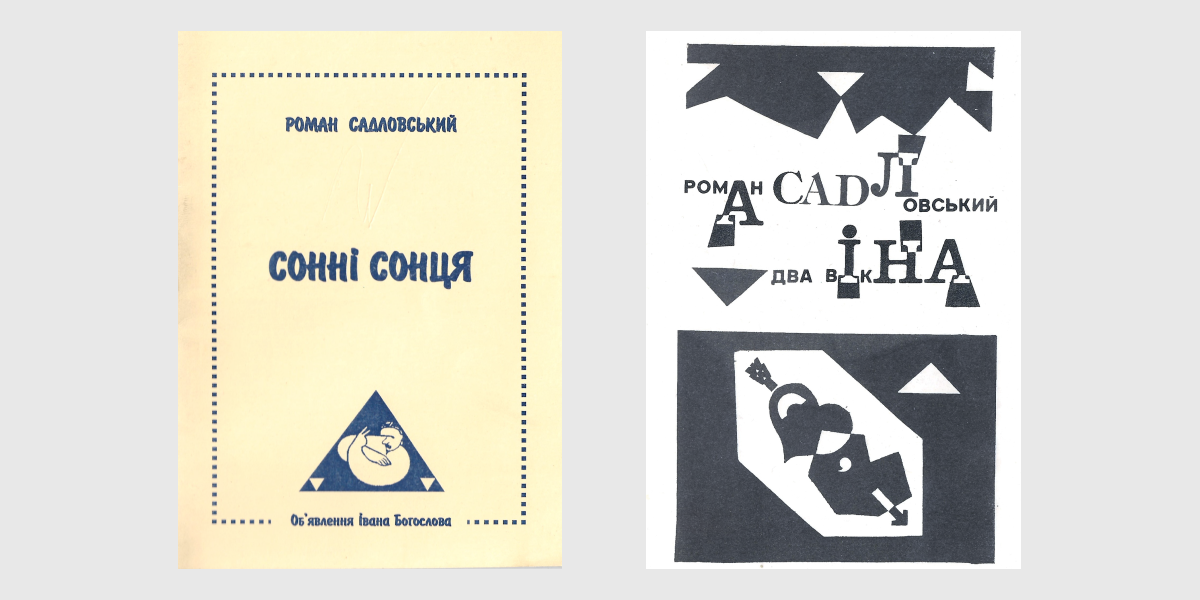 Роман Садловський