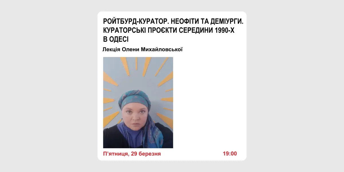 Ройтбурд-куратор. Неофіти та деміурги. Кураторські проєкти середини 1990-х в Одесі