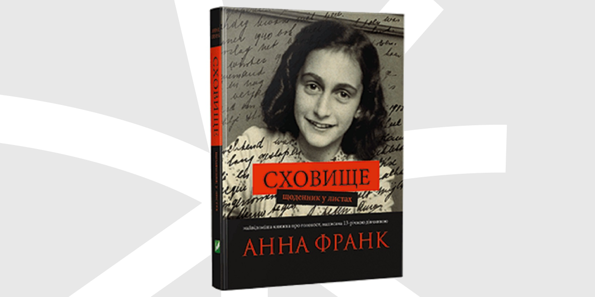 Щоденник Анни Франк
