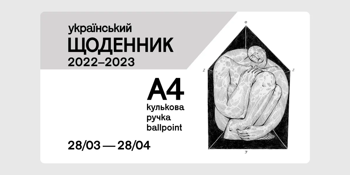 Український щоденник 2022–2023