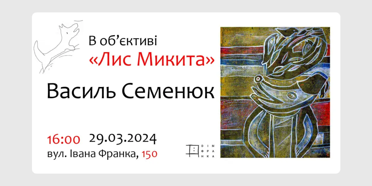 В об’єктиві «Лис Микита»