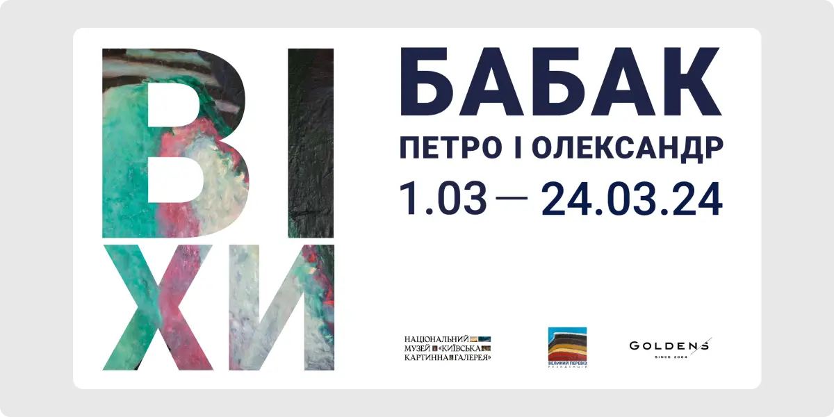 ВІХИ. Петро й Олександр Бабаки