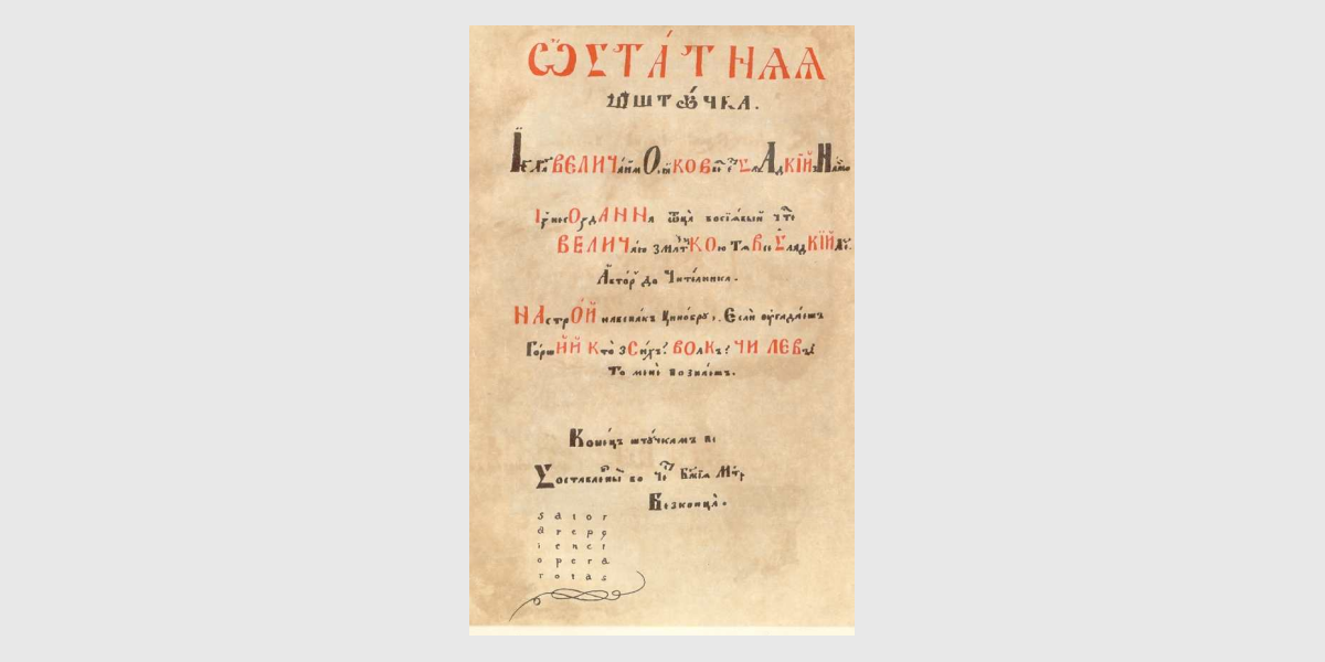 Величковський