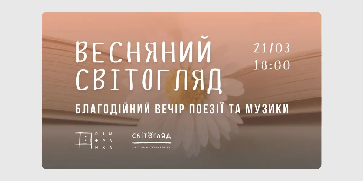 Весняний світогляд
