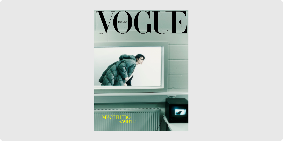 Vogue Мистецтво бачити