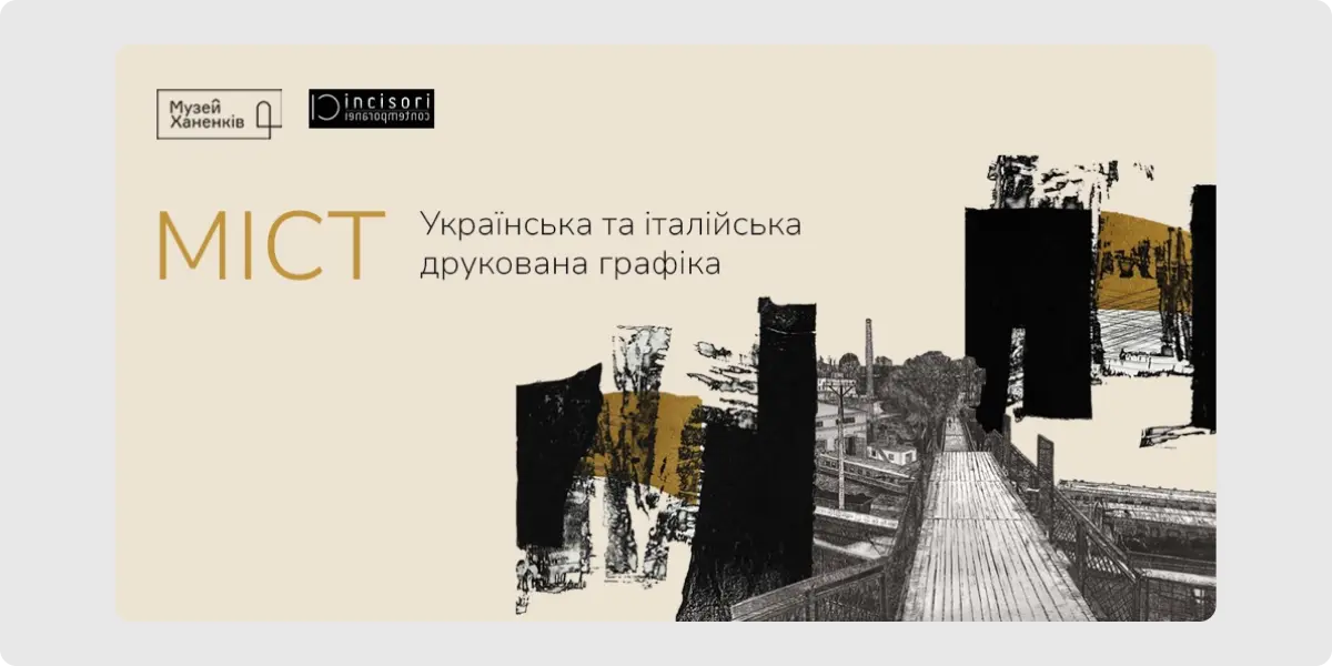 Виставка графіки «Міст»