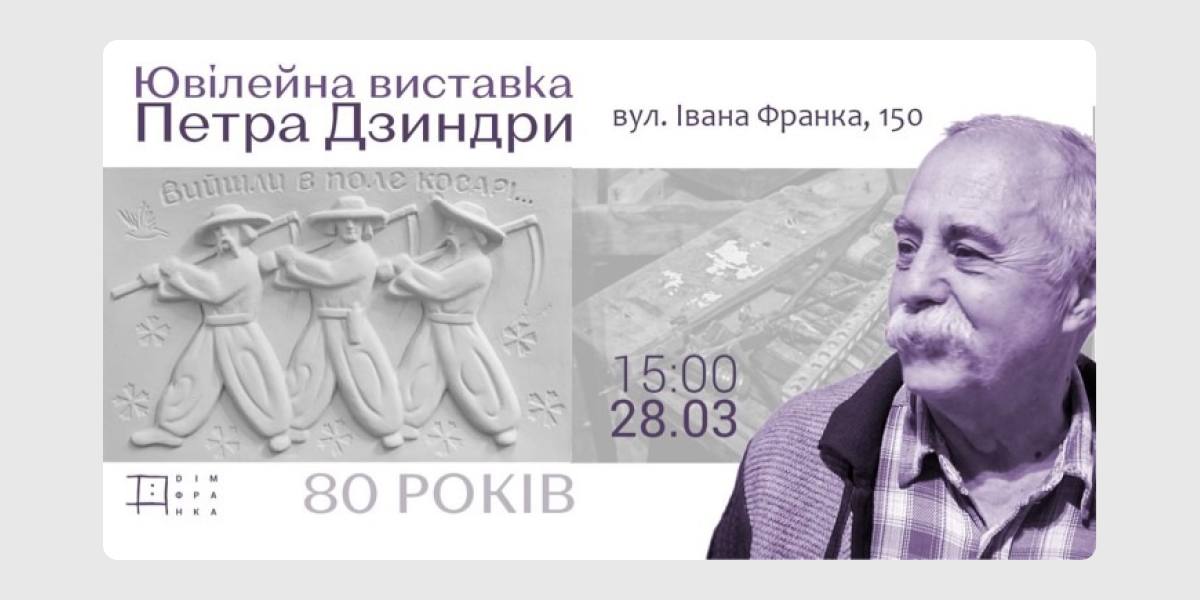 Ювілейна-виставка-Петра-Дзиндри