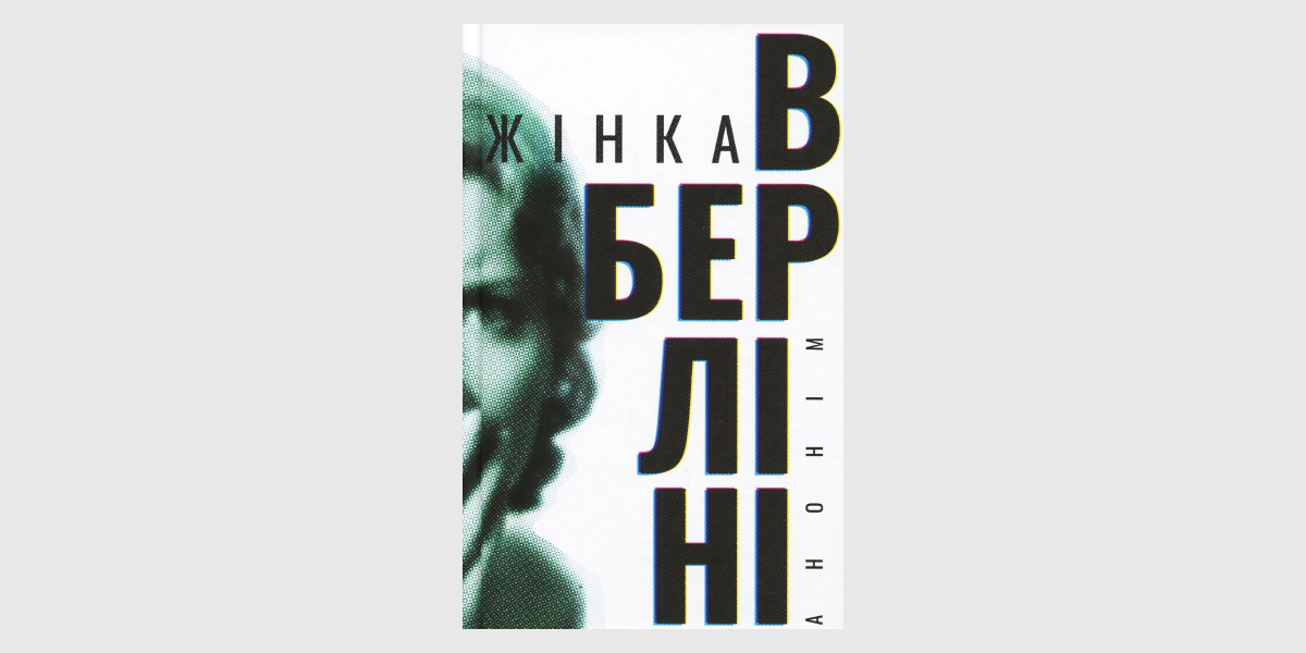 Жінка в Берліні-1