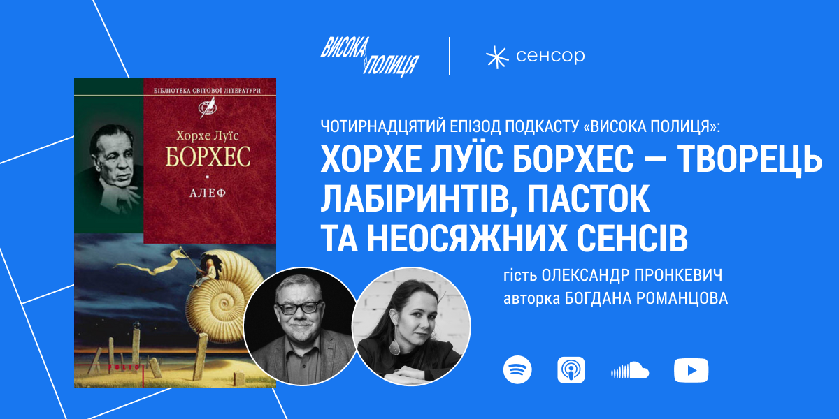 Чотирнадцятий епізод подкасту «Висока полиця»: Хорхе Луїс Борхес — творець лабіринтів, пасток та неосяжних сенсів