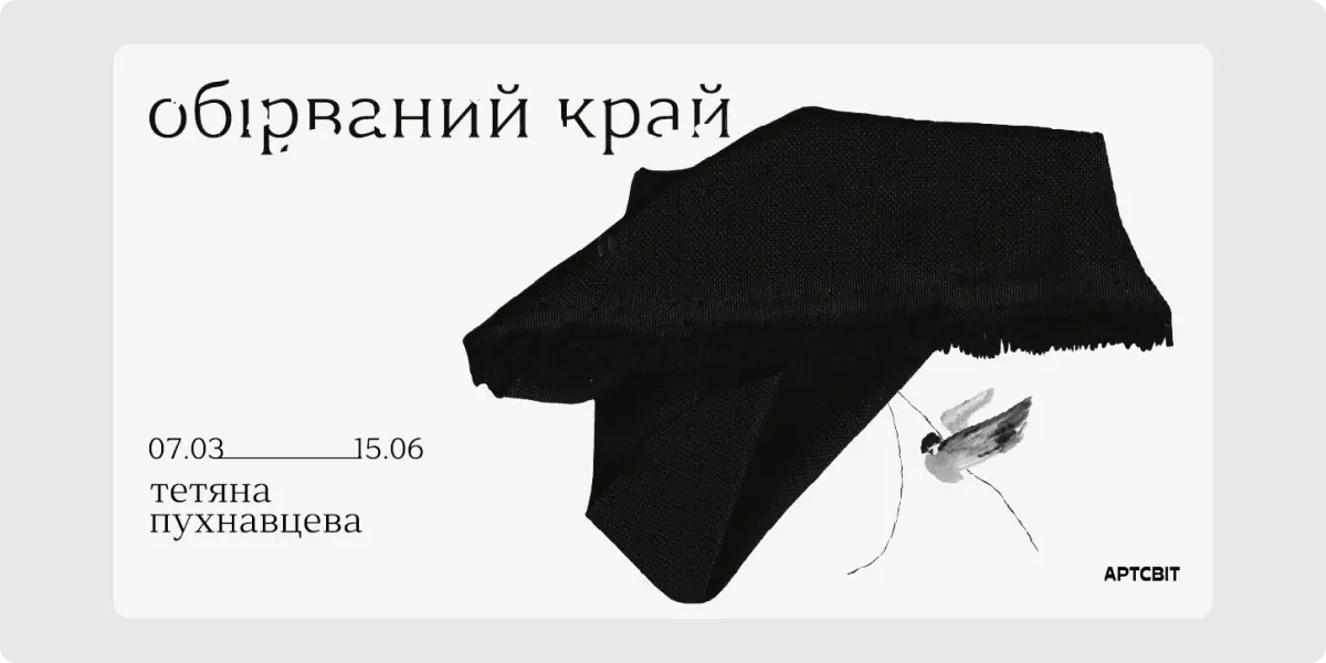 обірваний край